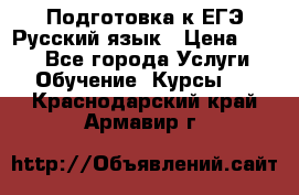 Подготовка к ЕГЭ Русский язык › Цена ­ 400 - Все города Услуги » Обучение. Курсы   . Краснодарский край,Армавир г.